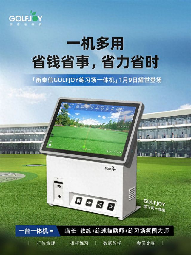 泰信推出数智化练习场教学练一体机long8登录GOLFJOY衡